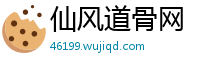 仙风道骨网